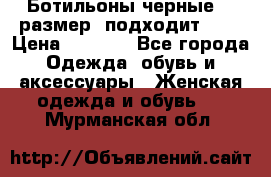 Ботильоны черные 38 размер (подходит 39) › Цена ­ 2 000 - Все города Одежда, обувь и аксессуары » Женская одежда и обувь   . Мурманская обл.